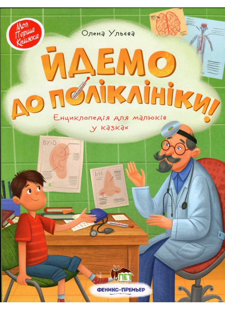 Йдемо до поліклініки. Енциклопедія для малюків у казках
