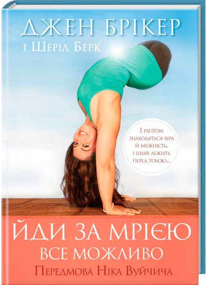 Йди за мрією. Все можливо