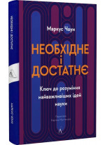 Необхідне і достатнє. Ключ до розуміння найважливіших ідей науки