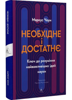 Необхідне і достатнє. Ключ до розуміння найважливіших ідей науки