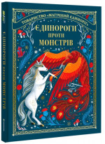 Єдинороги проти монстрів