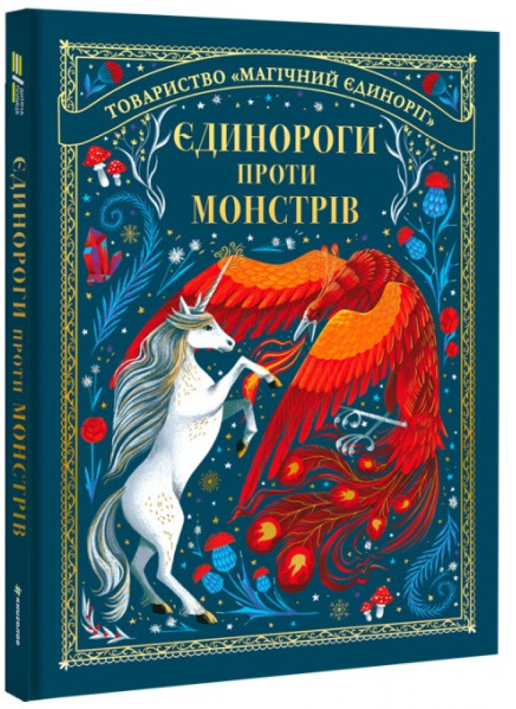 Єдинороги проти монстрів