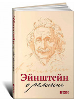 Эйнштейн о религии
