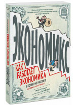 Экономикс. Как работает экономика (и почему не работает) в словах и картинках