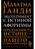 Эксперимент с истиной. Афоризмы