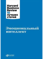 Эмоциональный интеллект