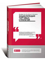 Энциклопедия торговых стратегий