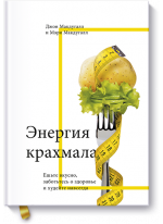 Энергия крахмала. Ешьте вкусно, заботьтесь о здоровье и худейте навсегда
