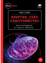 Энергия, секс, самоубийство. Митохондрии и смысл жизни