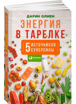 Энергия в тарелке. Пять источников суперсилы
