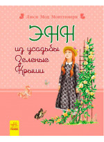 Энн из усадьбы Зеленые Крыши