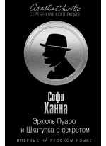 Эркюль Пуаро и Шкатулка с секретом