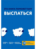 Эта книга поможет вам выспаться