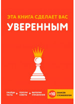 Эта книга сделает вас уверенным Эта книга сделает вас уверенным