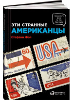 Эти странные американцы