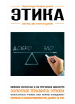 Этика. Для тех, кто хочет все успеть