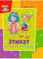 Этикет для девочек и мальчиков