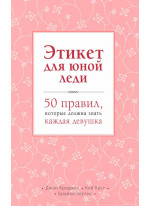 Этикет для юной леди. 50 правил, которые должна знать каждая девушка