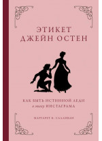 Этикет Джейн Остен. Как быть истинной леди в эпоху инстаграма