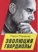 Эволюция Гвардиолы