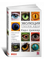 Эволюция. Триумф идеи