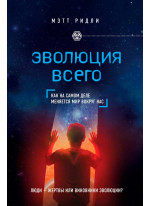 Эволюция всего