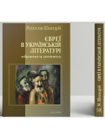 Євреї в українській літературі. Зображення та ідентичність