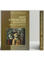 Євреї в українській літературі. Зображення та ідентичність