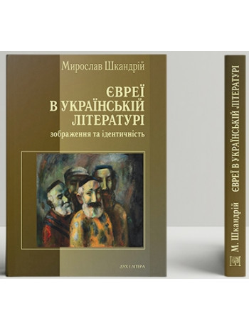 Євреї в українській літературі. Зображення та ідентичність книга купить