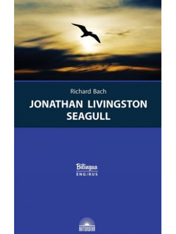 Jonathan Livingston Seagull книга купить