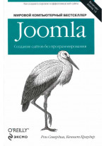 Joomla. Создание сайтов без программирования