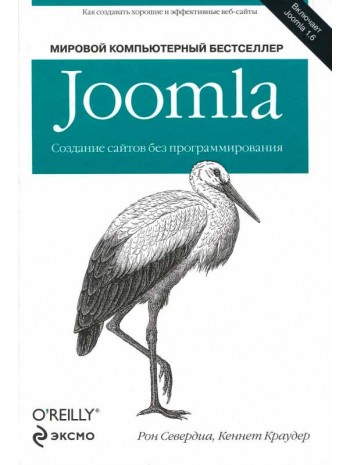 Joomla. Создание сайтов без программирования книга купить