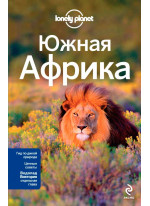 Южная Африка. ЮАР, Зимбабве, Мозамбик, Ботсвана, Намибия, Замбия, Малави, Свазиленд