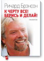 К черту все! Берись и делай!