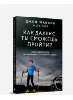 Как далеко ты сможешь пройти?