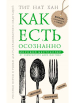 Как есть осознанно