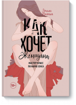 Как хочет женщина. Мастер-класс по науке секса