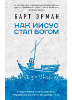 Как Иисус стал богом