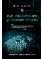 Как информация управляет миром. И определяет историю нашей Вселенной и живущих в ней видов