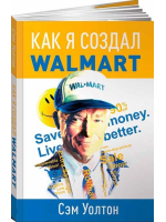 Как я создал Wal-Mart