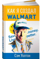 Как я создал Wal-Mart