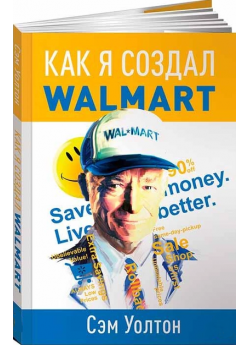 Как я создал Wal-Mart