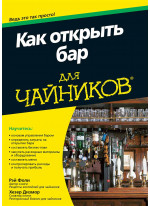 Как открыть бар для чайников