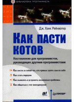 Как пасти котов. Наставление для программистов, руководящих другими программистами