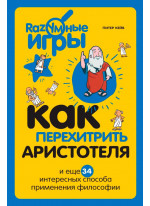 Как перехитрить Аристотеля и ещё 34 интересных способа применения философии