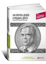 Как покупать дешево и продавать дорого. Пособие для разумного инвестора