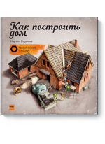 Как построить дом