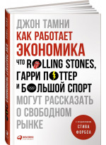 Как работает экономика. Что Rolling Stones, Гарри Поттер и большой спорт могут рассказать о свободно