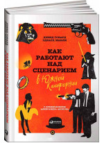 Как работают над сценарием в Южной Калифорнии
