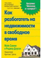 Как разбогатеть на недвижимости в свободное время